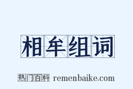 相牟组词是什么意思的图片